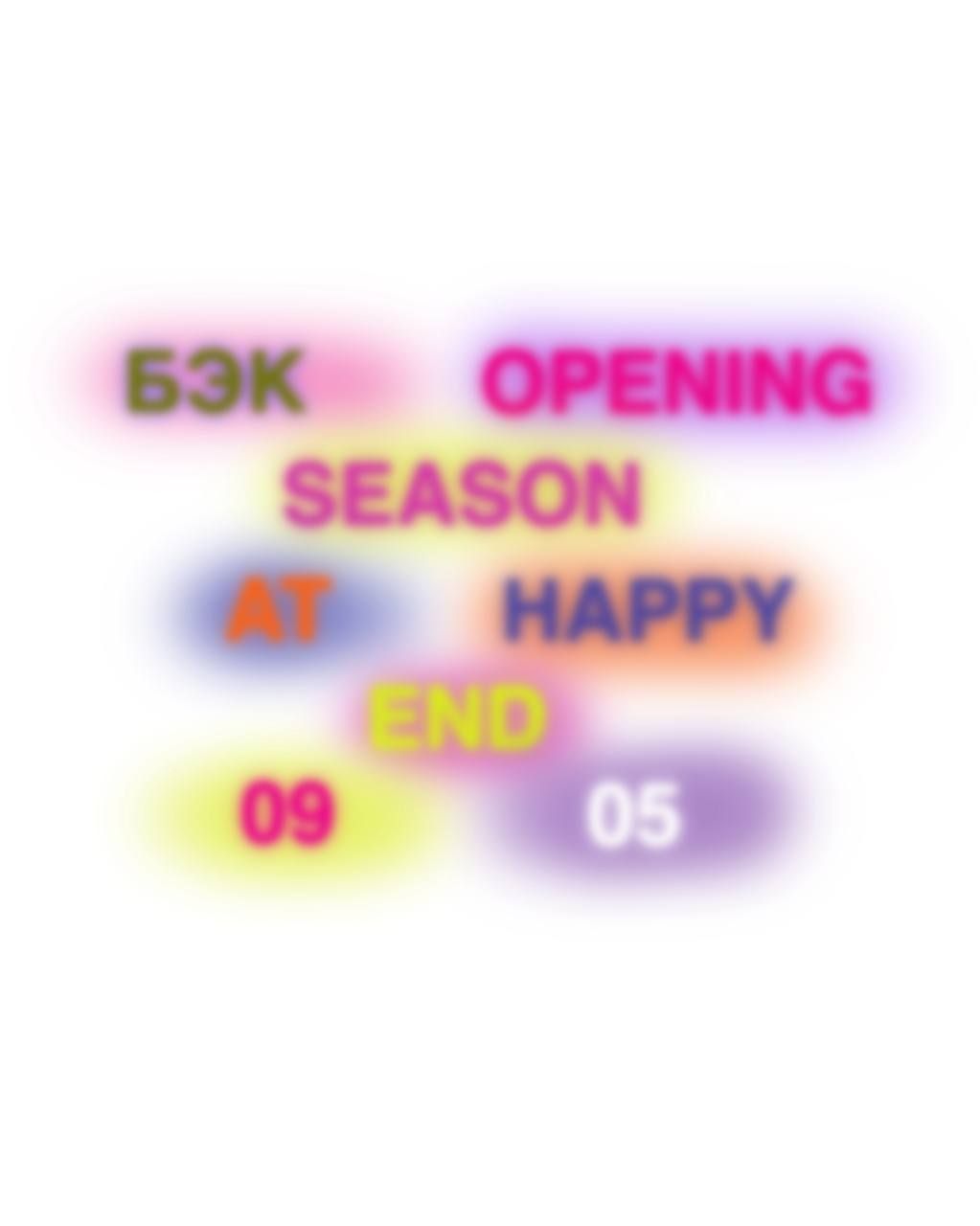 БЭК — Opening Season at Happy End