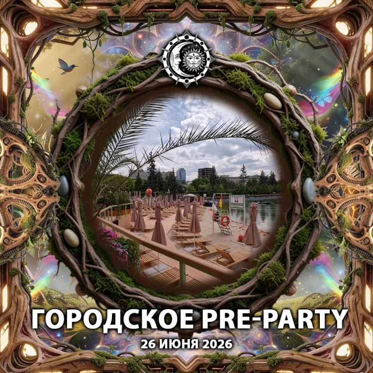 pre-party Слияние