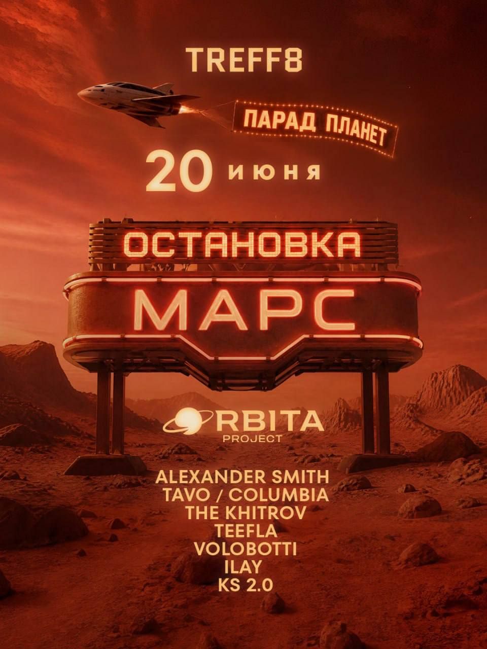 Парад планет: Марс | TREFF8